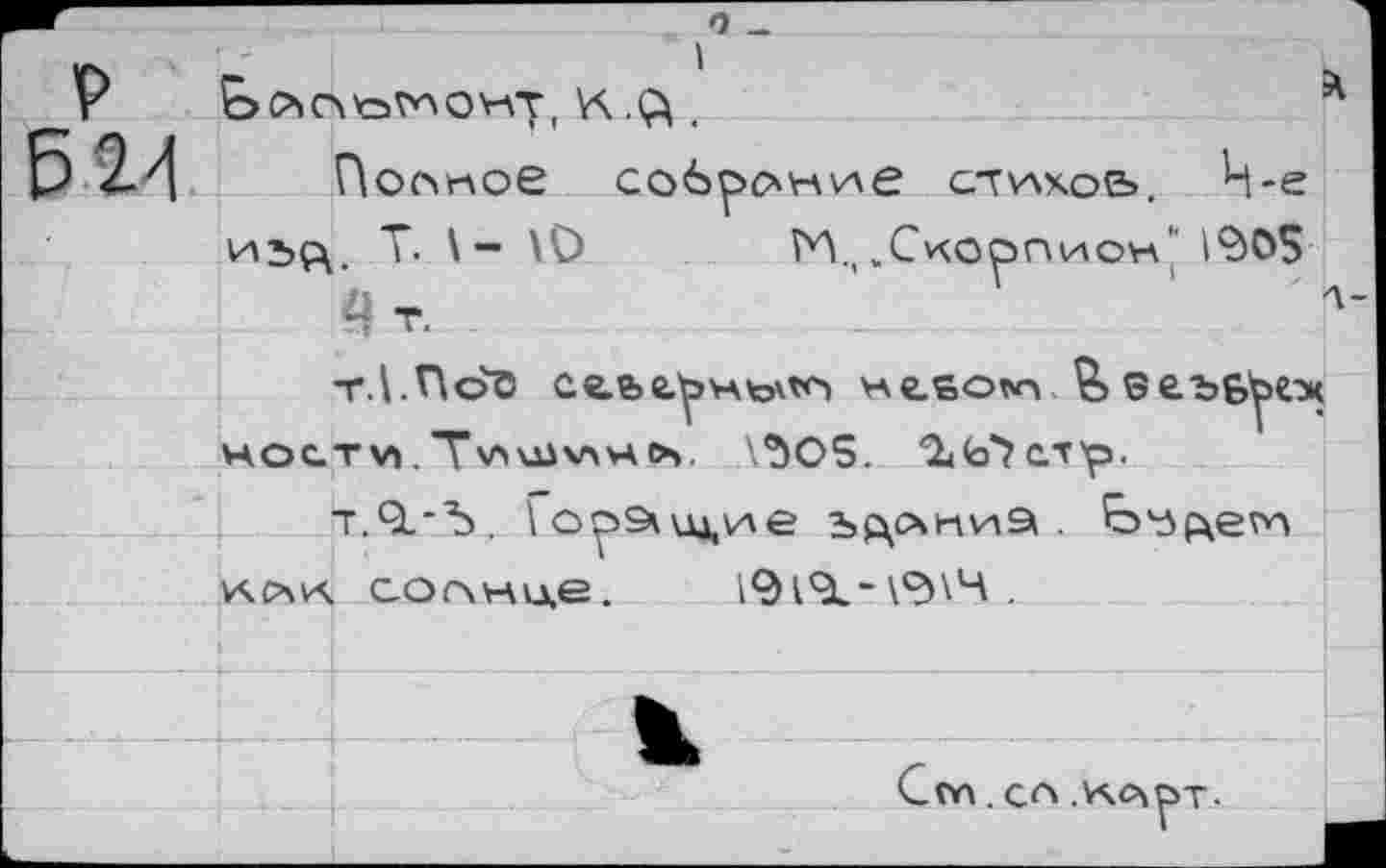 ﻿P
Ê24
1 К-й.
Полное собрание cTVAxob. Ч-е иьр\. Т. \ — \0 М, .Скорпион i^OS
Ят.
т.О.*Ъ, \орэ9\щ,ие	. Ej'ôftem
vxc^vx солнце. I9l9i“..